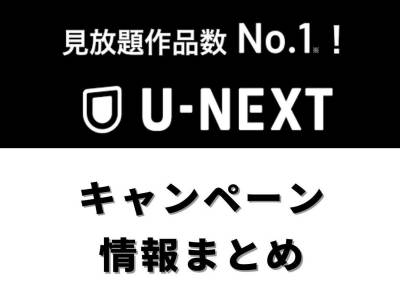 「U-NEXT」キャンペーン情報まとめ【2021年1月最新版】