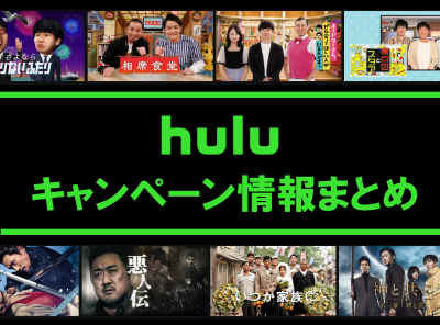 『Hulu』キャンペーン情報まとめ【2021年1月最新版】