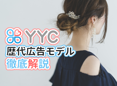 YYC 歴代 広告モデル