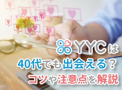 YYC 40代 出会い