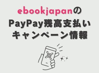 ebookjapan paypay