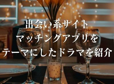 マッチングアプリ ドラマ