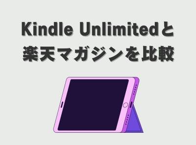 kindle 楽天マガジン