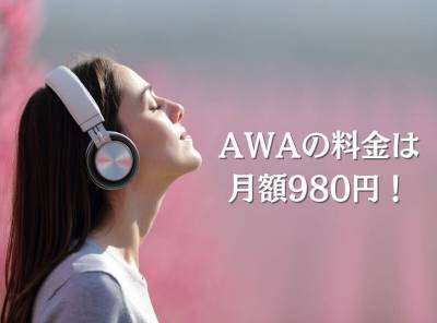 「AWA」料金は月額980円！ 4つのプランや支払い方法を徹底解説