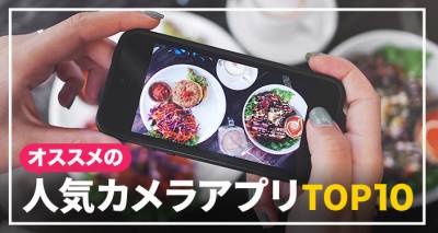 【2023年】人気のカメラアプリおすすめ無料ランキングTOP10