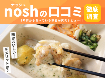 ナッシュ 口コミ