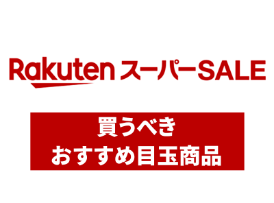 2022年3月】楽天スーパーセールで買うべきおすすめ目玉商品と売れ筋