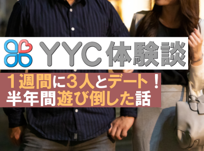 YYC ワイワイシー 体験談