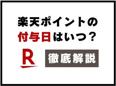 楽天ポイント 付与日