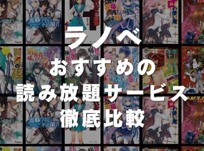 ラノベ 読み放題