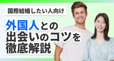国際結婚 出会い