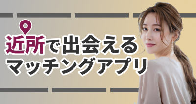 近所で出会えるマッチングアプリおすすめ7選　探し方・注意点も解説