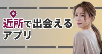 近所で出会えるアプリ