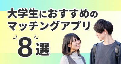 大学生　マッチングアプリ