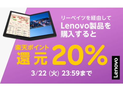 【96時間限定】楽天リーベイツ、Lenovoのパソコンが20%還元で超お得！ 3/22まで