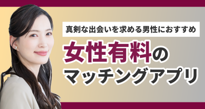 女性も有料のマッチングアプリ6選！ 男女両方が本気で出会いを探せるアプリはココ