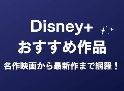 「Disney+ (ディズニープラス)」のおすすめ作品30選　名作映画から最新作まで網羅！