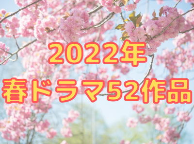 【2022年春ドラマ51作】4月スタートの新ドラマを曜日別にチェック!