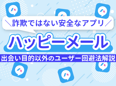 ハッピーメール 安全
