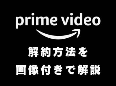 Amazonプライム・ビデオ 解約