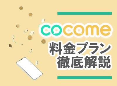 CoCome ココミー　料金
