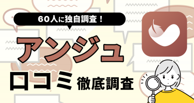 【60人に聞いた】アンジュの口コミ・評判まとめ　やめた方がいい人・向いてる人の特徴は？