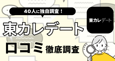 【40人に聞いた】東カレデートの口コミ・評判まとめ やめた方がいい人・向いてる人の特徴は?
