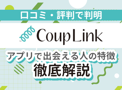 CoupLink 評判