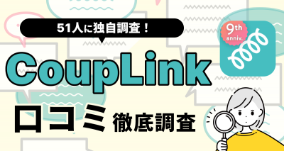 【51人に聞いた】カップリンクの評判や口コミは？ おすすめな人・向いていない人を解説