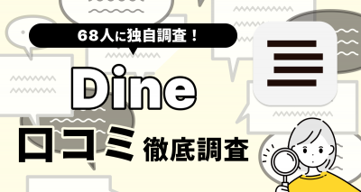 【68人に聞いた】Dineの口コミ・評判まとめ　やめた方がいい人・向いてる人の特徴は？