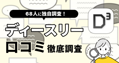 『Dine（D³・旧ダイン）』の評判は悪い？ 68人の口コミからわかった向いている人・やめた方がいい人