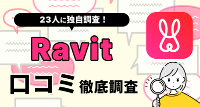 【23人に聞いた】Ravitの評判や口コミは？ おすすめな人・向いていない人を解説