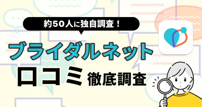 ブライダルネット口コミ