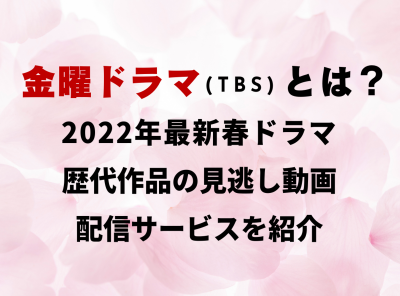 金曜ドラマ（TBS）とは？2022年最新春ドラマと歴代作品の見逃し動画配信サービスを紹介