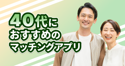 【40代特化】おすすめマッチングアプリ10選！ 体験談も紹介