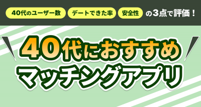 40代おすすめマッチングアプリ