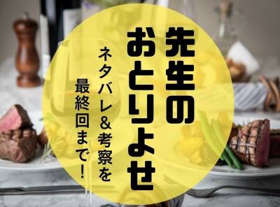 「先生のおとりよせ」ネタバレ&考察を最終回まで!