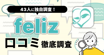 【43人に聞いた】felizの評判や口コミは？ おすすめな人・向いていない人を解説