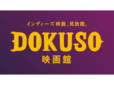 映画愛あふれる「DOKUSO映画館」インディーズ専門動画サービス　注目作を毎月無料配信