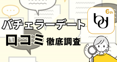 バチェラーデート 口コミ