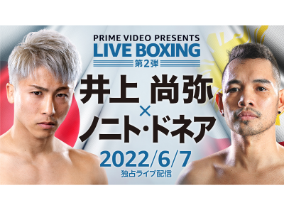 6月7日「WBA&IBF&WBC 井上vsドネア」をAmazonプライム・ビデオで独占配信！ 無料で観る方法