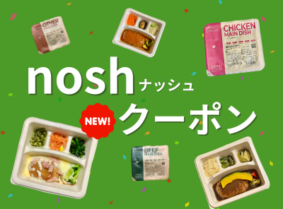 nosh(ナッシュ)クーポン・キャンペーン情報まとめ!
