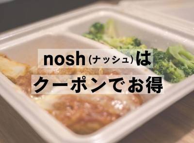 【2022年最新版】nosh（ナッシュ）のクーポンまとめ 1食365円で試せる方法も