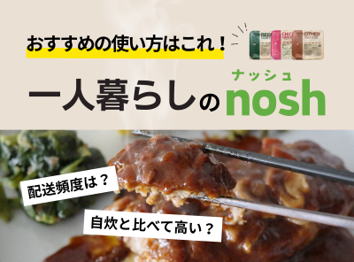 【週3がコスパ最強】ナッシュ(nosh)は一人暮らしにおすすめ! 自炊との食費比較も