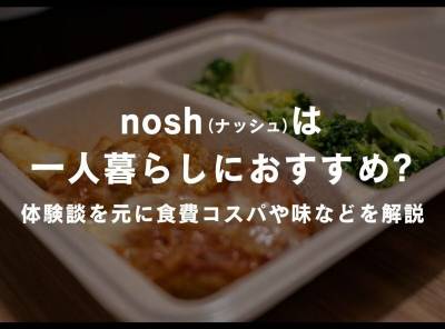 【週3がコスパ◎】ナッシュ（nosh）は一人暮らしにおすすめ！ 自炊との食費比較も
