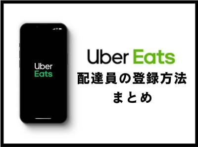 Uber Eats（ウーバーイーツ）配達員の登録方法まとめ