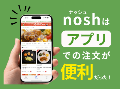nosh(ナッシュ)はアプリ利用がおすすめ! 便利な機能一覧まとめ