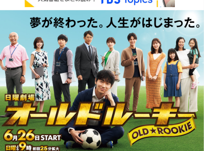 ドラマ オールドルーキー 見逃し動画を観られる配信サイトまとめ Appliv Topics