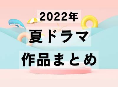 【2022年夏ドラマ30作】7月スタートの新ドラマを曜日別にチェック！