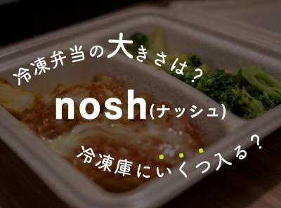 nosh（ナッシュ）弁当が冷凍庫に入らない！ 一人暮らしのための収納法